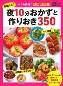 手間なし！夜10分おかずと作りおき350　ヒットムック料理シリーズ