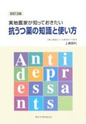 実地医家が知っておきたい　抗うつ薬の知識と使い方＜改訂3版＞