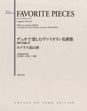 デュオで楽しむヴァイオリン名曲集　無伴奏編3　カプリス第24番