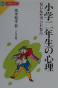 小学二年生の心理