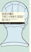 10代の脳とうまくつきあう　非認知能力の大事な役割