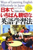 日本でいちばん親切な英語学習法