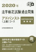 法学検定試験過去問集アドバンスト〈上級〉コース　2020年