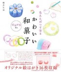 色えんぴつで塗るかわいい和菓子　絵はがき付き