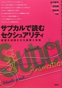 サブカルで読む　セクシュアリティ