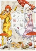 oso的キノコ擬人化図鑑＜新版＞