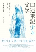 口述筆記する文学　書くことの代行とジェンダー