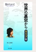 世界の裏窓から　カリブ篇