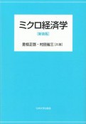 ミクロ経済学＜新装版＞