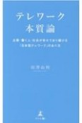 テレワーク本質論　企業・働く人・社会が幸せであり続ける「日本型テレワーク」のあり