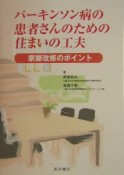 パーキンソン病の患者さんのための住まいの工夫