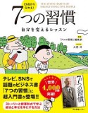 13歳から分かる！7つの習慣　自分を変えるレッスン