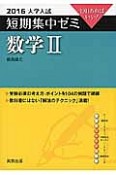 数学2　大学入試　短期集中ゼミ　2016