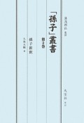 「孫子」叢書　孫子新釈（2）