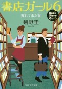 書店ガール　遅れて来た客（6）