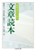 高校生のための文章読本