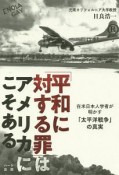 「平和に対する罪」はアメリカにこそある　在米日本人学者が明かす「太平洋戦争」の真実