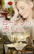 ローレンの赤ちゃん　作家シリーズ・別冊