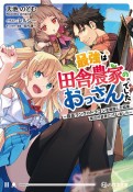 最強は田舎農家のおっさんでした〜最高ランクのドラゴンを駆除した結果、実力が世界にバレました〜