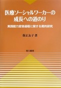 医療ソーシャルワーカーの成長への道のり