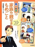 家族や親せきのもめごと　まんがと図解でわかる裁判の本3