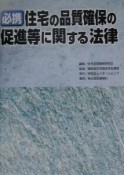 必携住宅の品質確保の促進等に関する法律