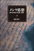 メシヤ思想　救世主預言の起源と展開