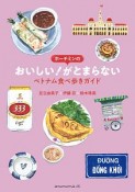 ホーチミンの　おいしい！がとまらない　ベトナム食べ歩きガイド