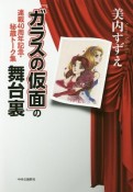 『ガラスの仮面』の舞台裏　連載40周年記念・秘蔵トーク集