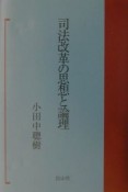 司法改革の思想と論理