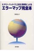 ヒヤリ・ハット11，000事例によるエラーマップ完全本