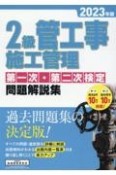 2級管工事施工管理第一次・第二次検定問題解説集　2023年版