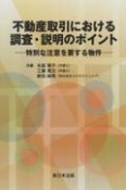 不動産取引における調査・説明のポイント　特別な注意を要する物件