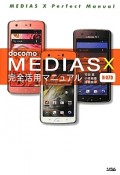 docomo　MEDIAS　X　N－07D　完全活用マニュアル