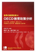 OECD教育政策分析　世界の教育改革4