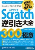 現場ですぐに使える！Scratch　逆引き大全　300の極意