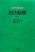 民法総則＜第8版＞