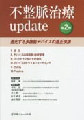 不整脈治療update　進化する多機能デバイスの適正使用（2）