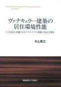 ヴァナキュラー建築の居住環境性能