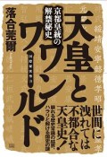 天皇とワンワールド　京都皇統の解禁秘史