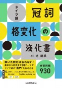 ドイツ語「冠詞」「格変化」の強化書