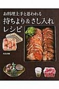 お料理上手と思われる　持ちより＆さし入れレシピ