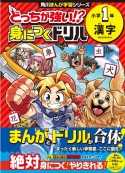 どっちが強い！？身につくドリル　小学1年漢字　学習指導要領対応