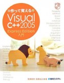 作って覚える　Visual　C＋＋2005　Express　Edition入門