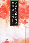 よみがえりの社と祭りのこころ