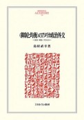 〈抑制と均衡〉のアメリカ政治外交