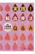 実践！輸血療法Q＆A