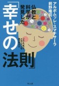 仏教と科学が発見した「幸せの法則」