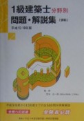 1級建築士分野別問題・解説集（学科）　平成15・16年版