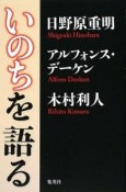 いのちを語る